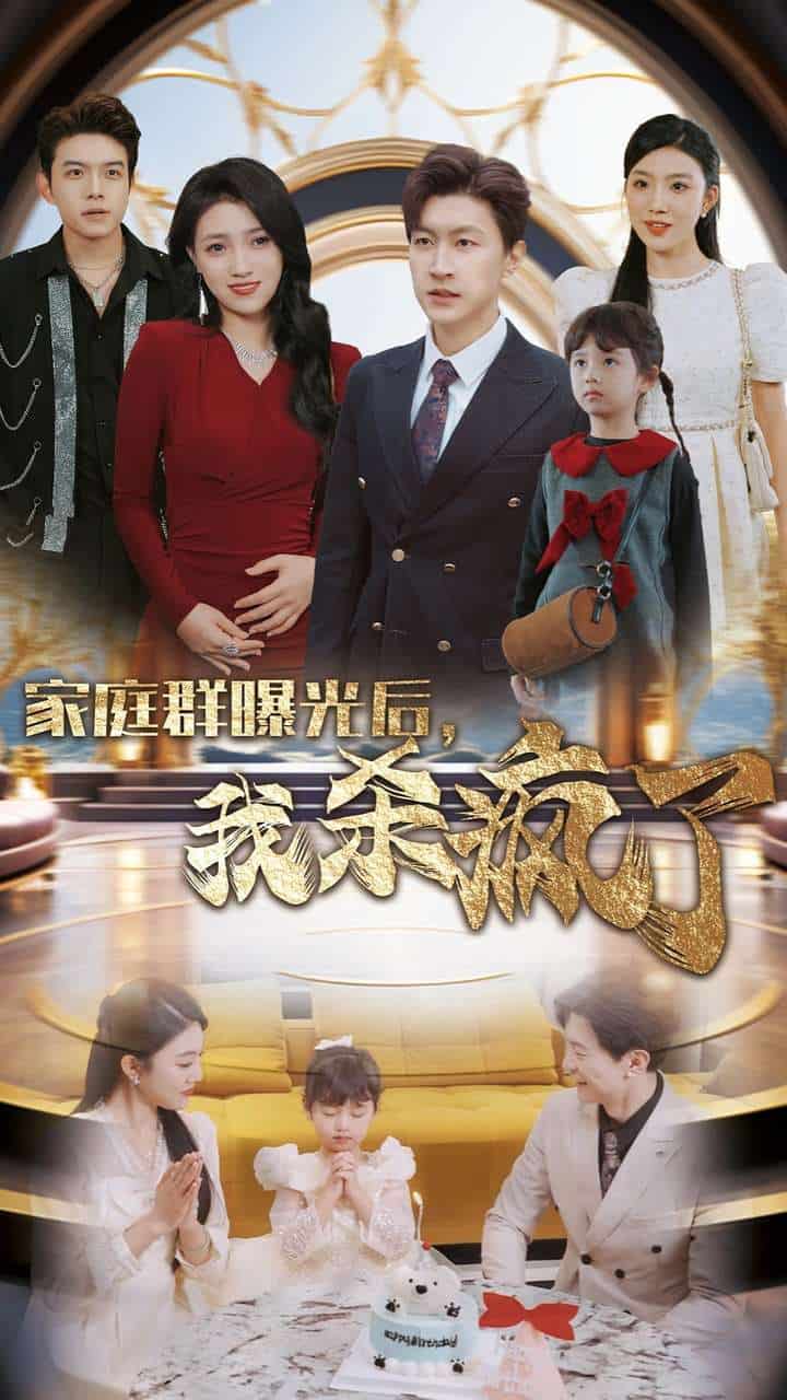 《家庭群曝光后我杀疯了》完整版在线观看