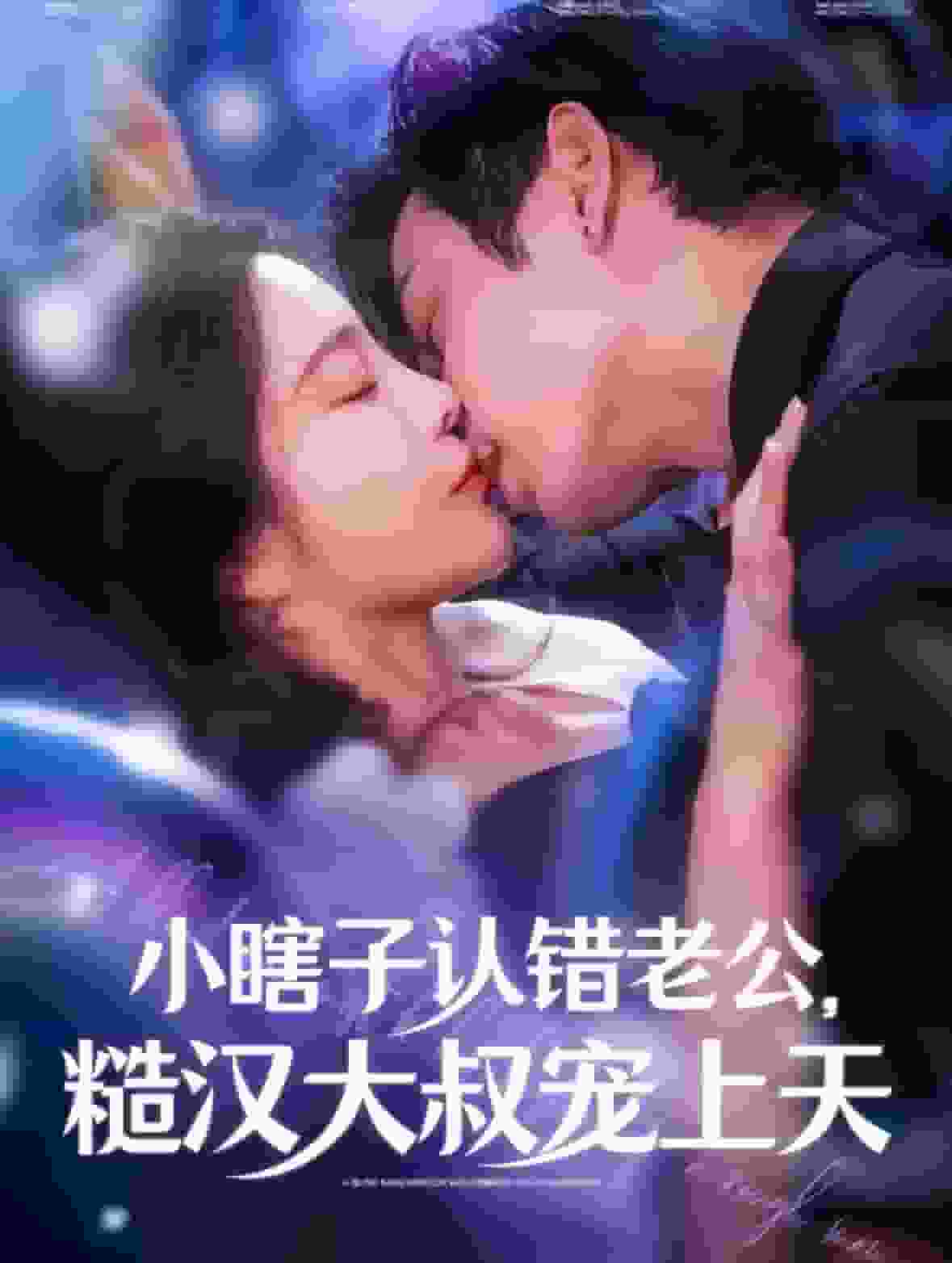 《小瞎子认错老公糙汉大叔宠上天》完整版在线观看