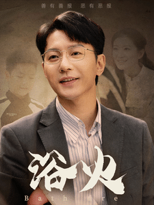 《浴火》完整版在线观看