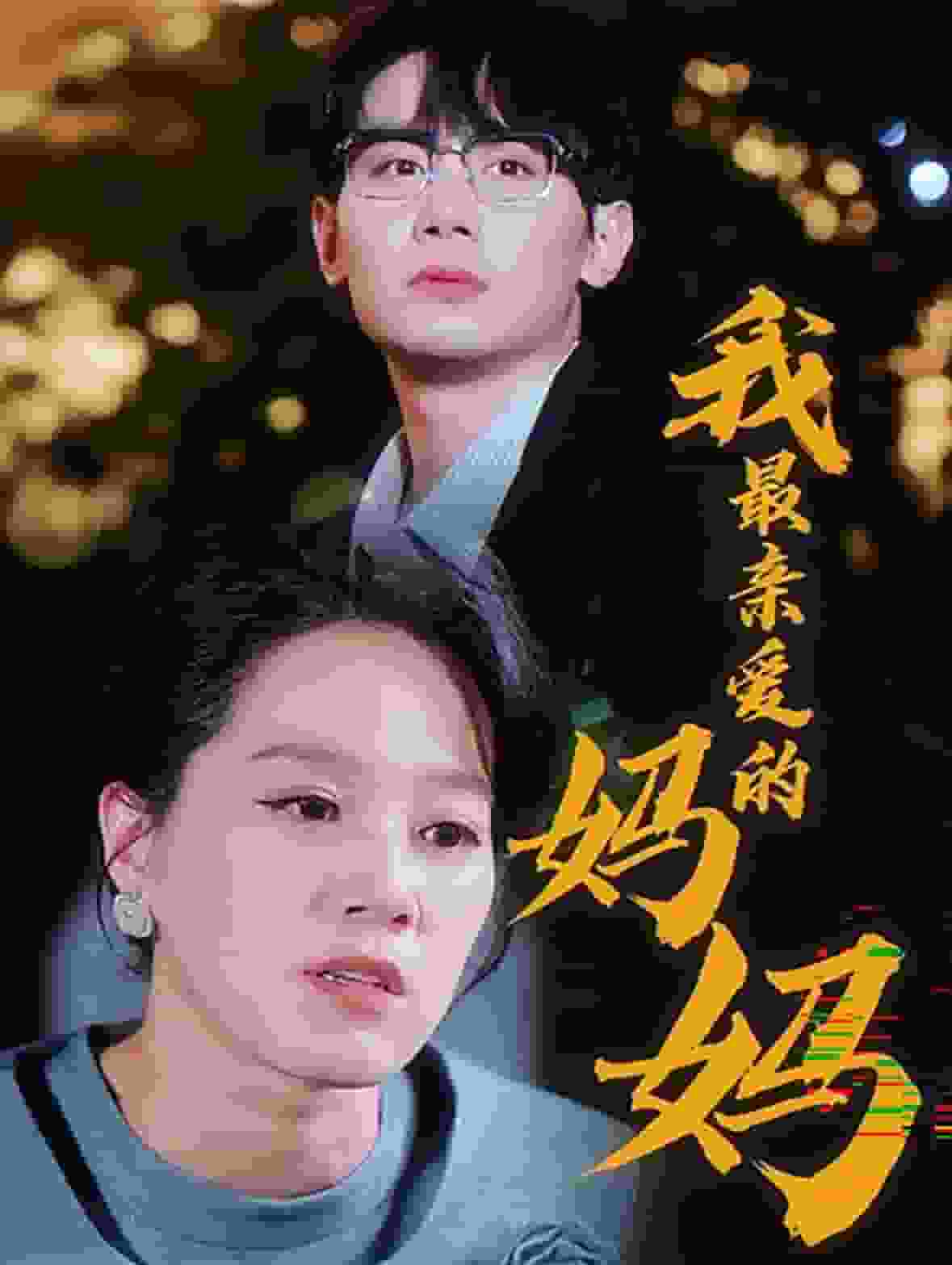 《我最亲爱的妈妈》完整版在线观看