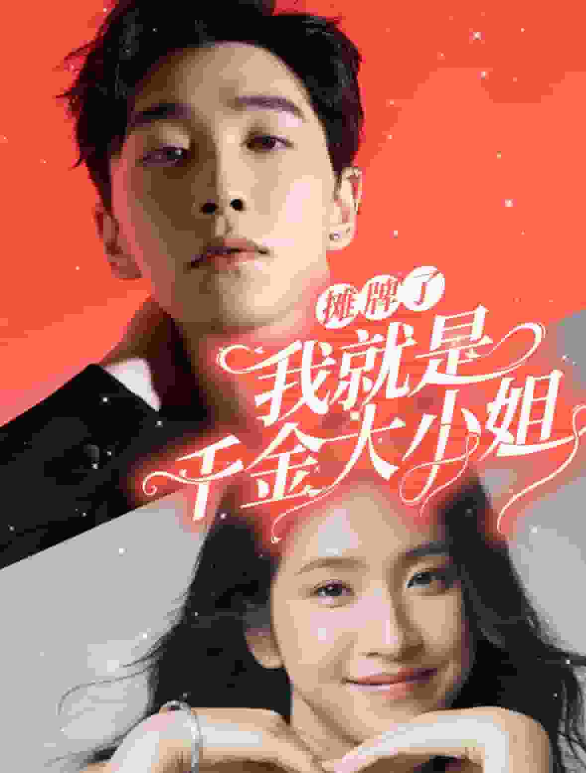 《摊牌了我就是千金大小姐》完整版在线观看