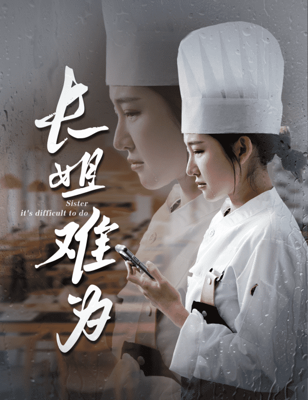 《长姐难为》完整版在线观看