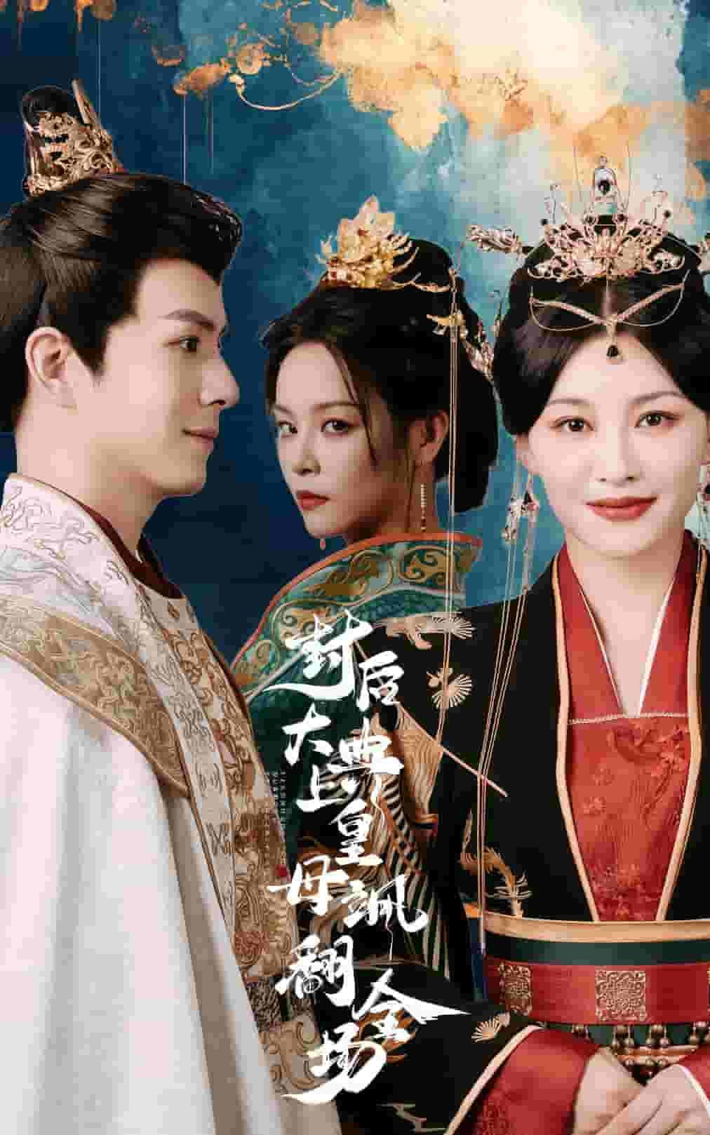 《封后大典上皇母飒翻全场》完整版在线观看