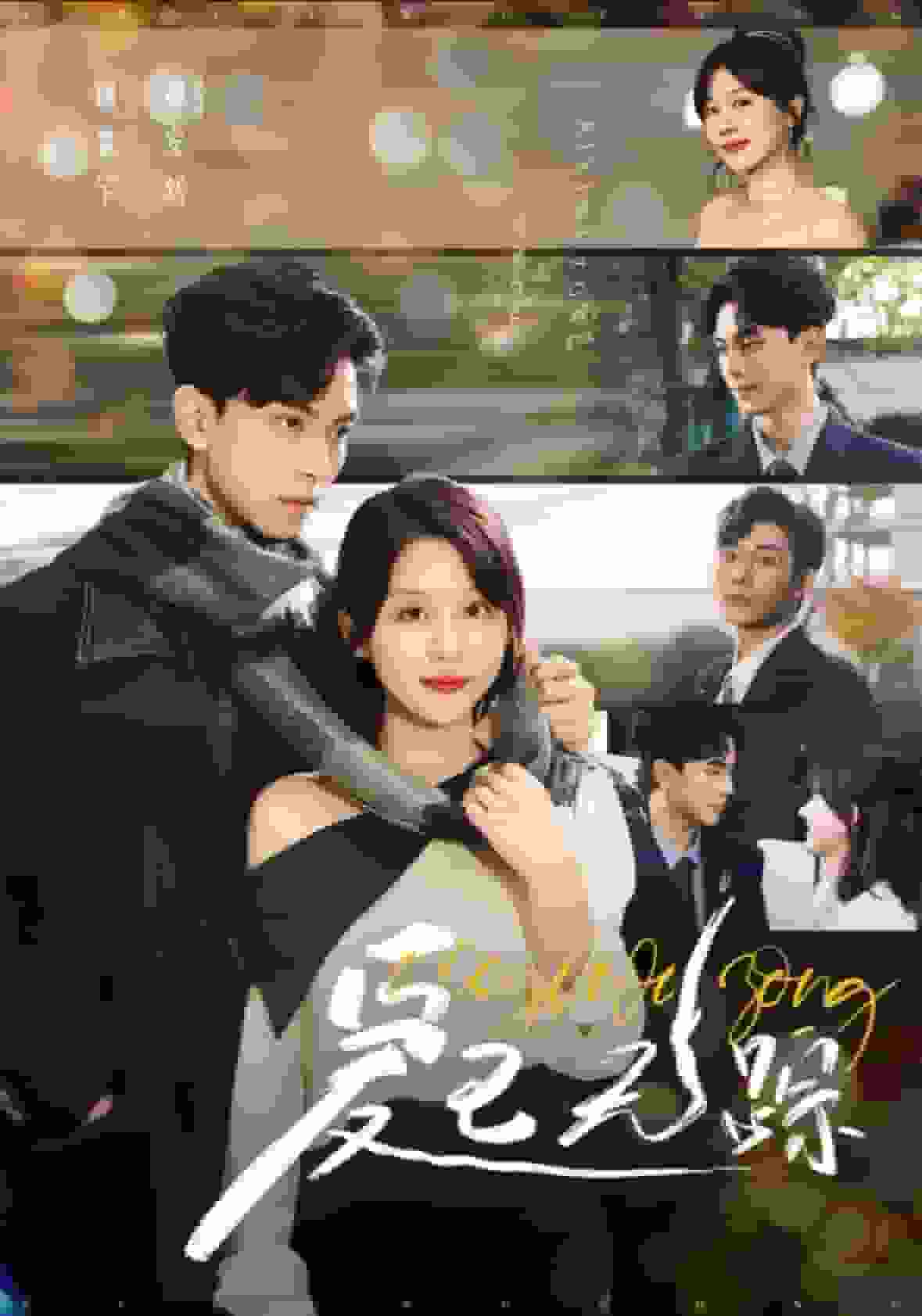 《爱已无踪》完整版在线观看