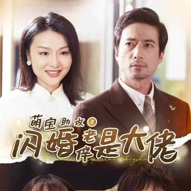 《萌宝助攻之闪婚老伴是大佬》完整版在线观看