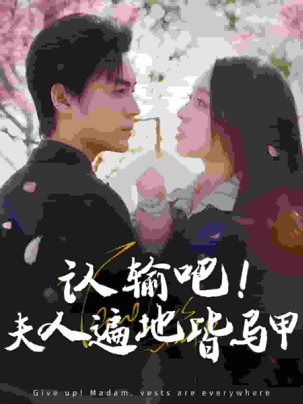 《认输吧夫人遍地皆马甲》完整版在线观看