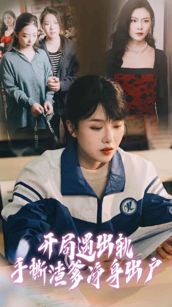 《开局遇出轨手撕渣爹净身出户》完整版在线观看