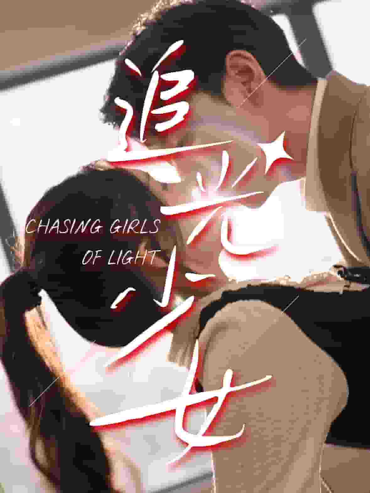 《追光少女》完整版在线观看