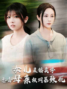 《女儿直播卖惨恶毒母亲被网暴致死》完整版在线观看