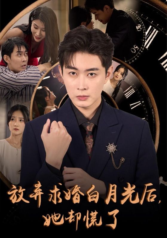 《放弃求婚白月光后她却慌了》完整版在线观看