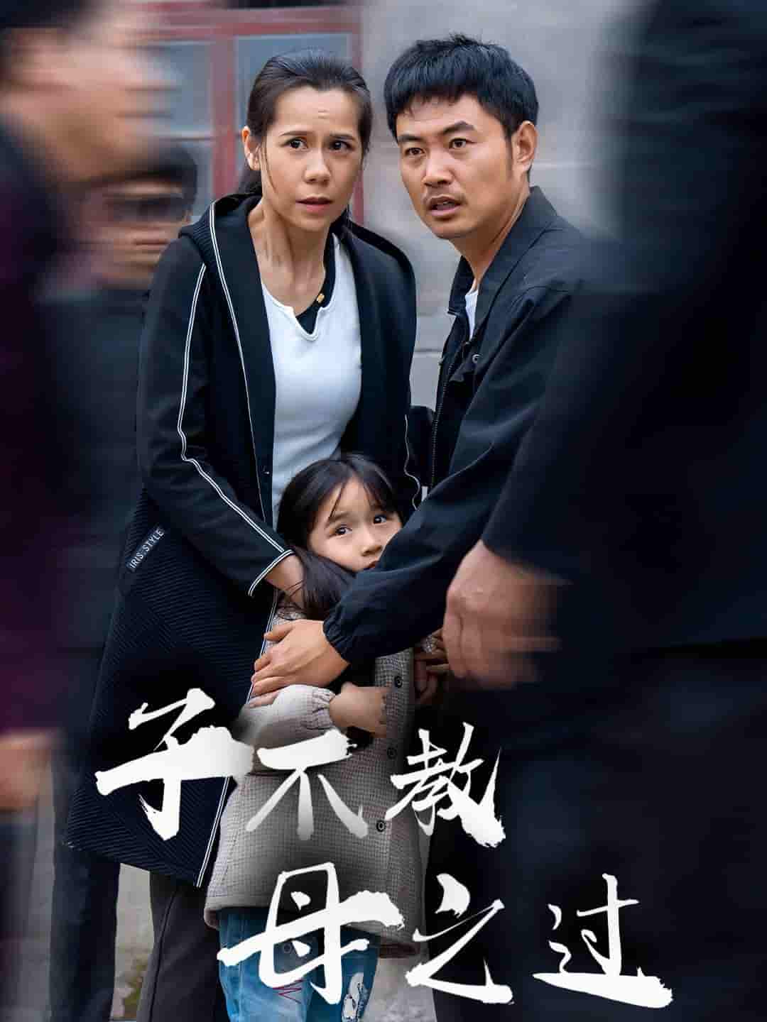 《子不教母之过》完整版在线观看