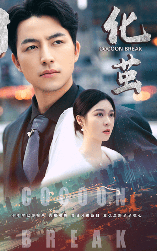 《化茧》完整版在线观看