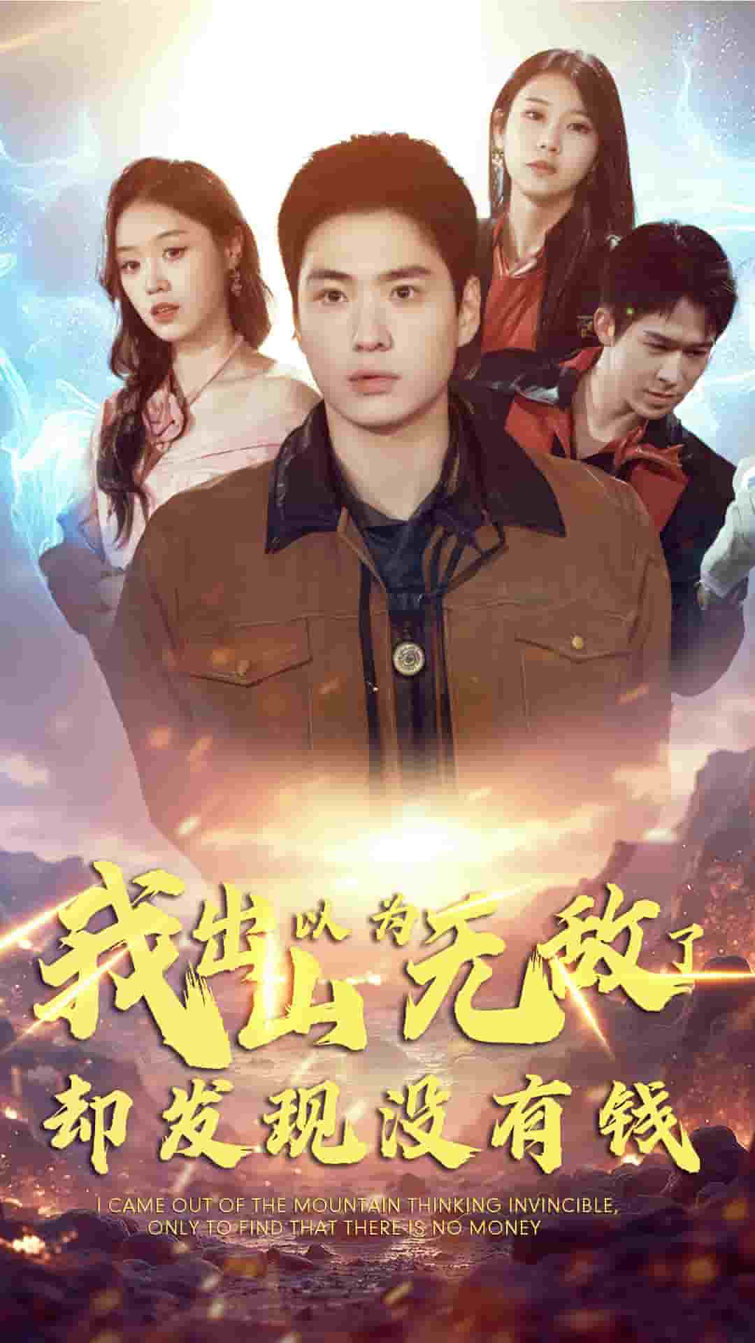《我出山以为无敌了却发现没有钱》完整版在线观看
