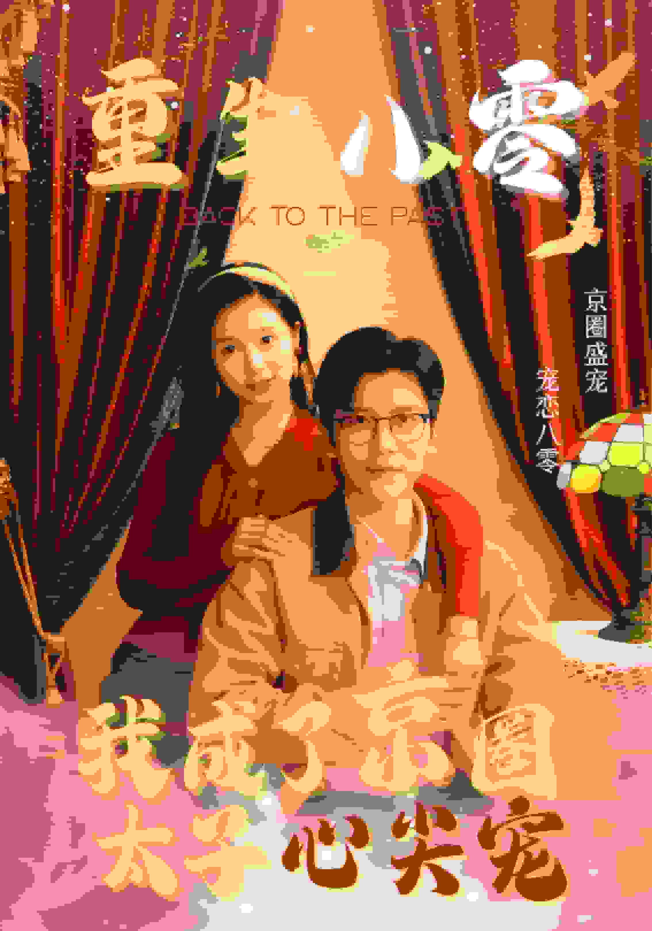 《重生八零我成了京圈太子心尖宠》完整版在线观看