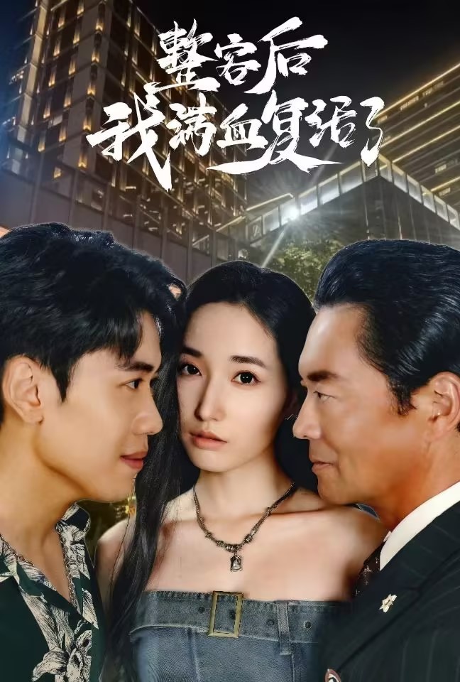 《整容后我满血复活了》完整版在线观看