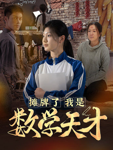 《摊牌了我是数学天才》完整版在线观看