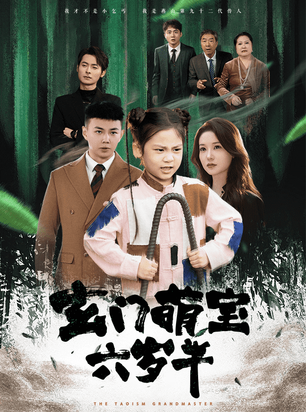 《玄门萌宝六岁半》完整版在线观看