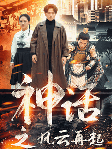《神话之风云再起》完整版在线观看