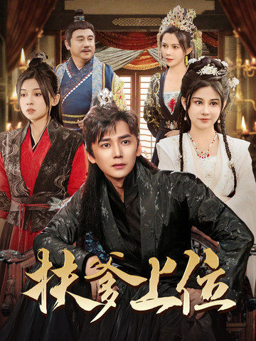 《扶爹上位》完整版在线观看