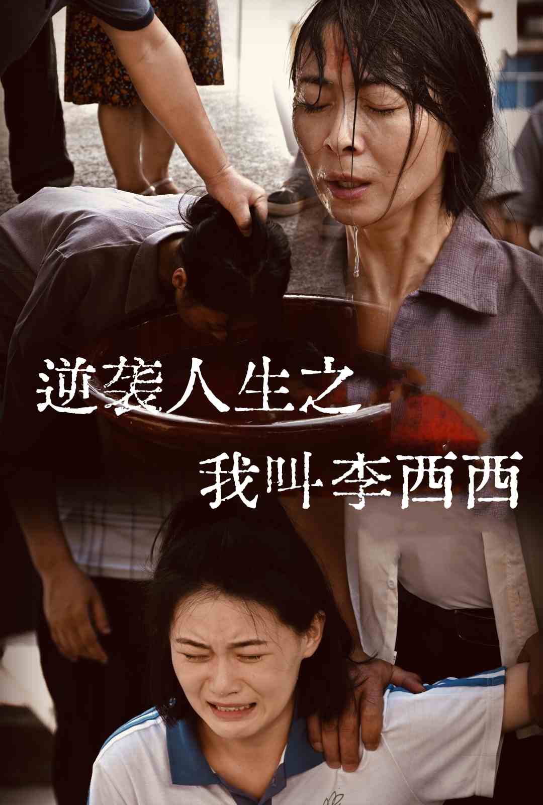 《逆袭人生之我叫李西西》完整版在线观看