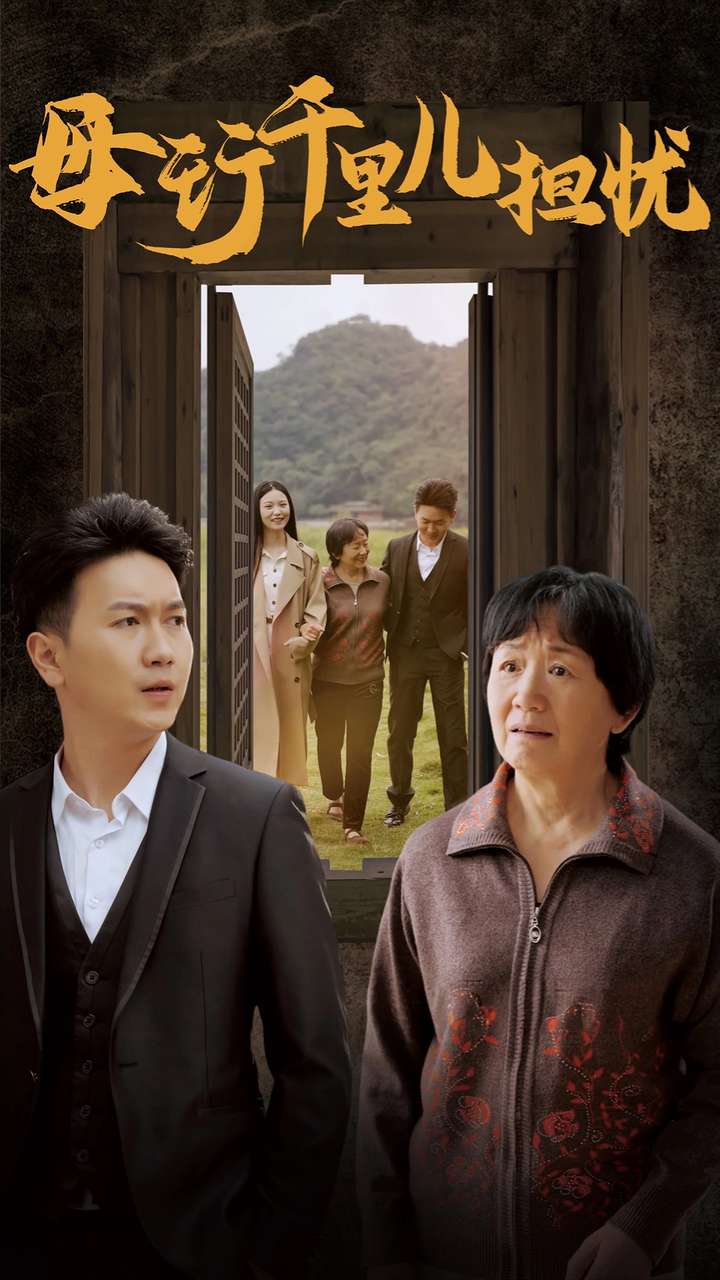 《新：母行千里儿担忧》完整版在线观看