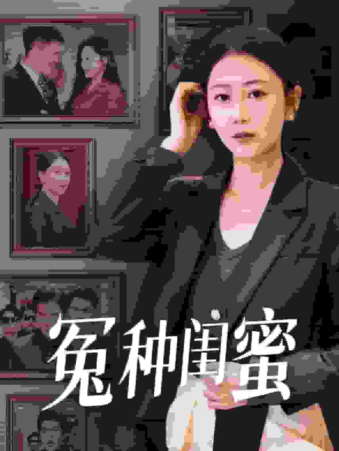 《冤种闺蜜》完整版在线观看