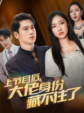 《上节目后大佬身份藏不住了》完整版在线观看