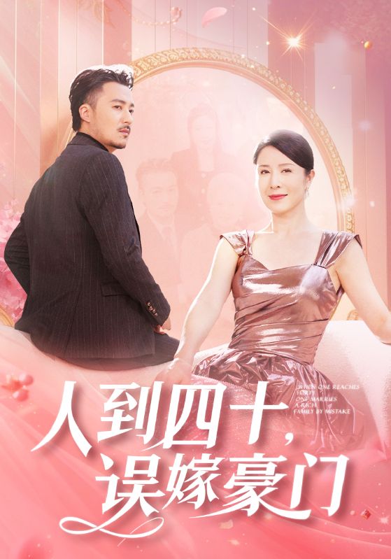 《人到四十误嫁豪门》完整版在线观看