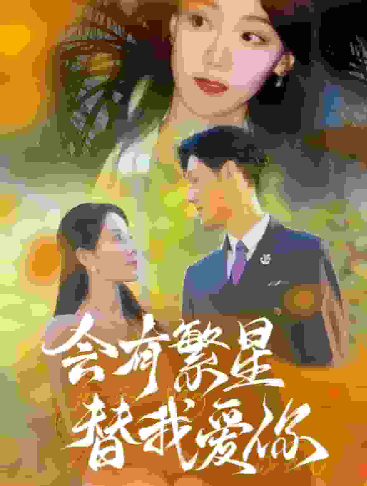 《会有繁星替我爱你》完整版在线观看