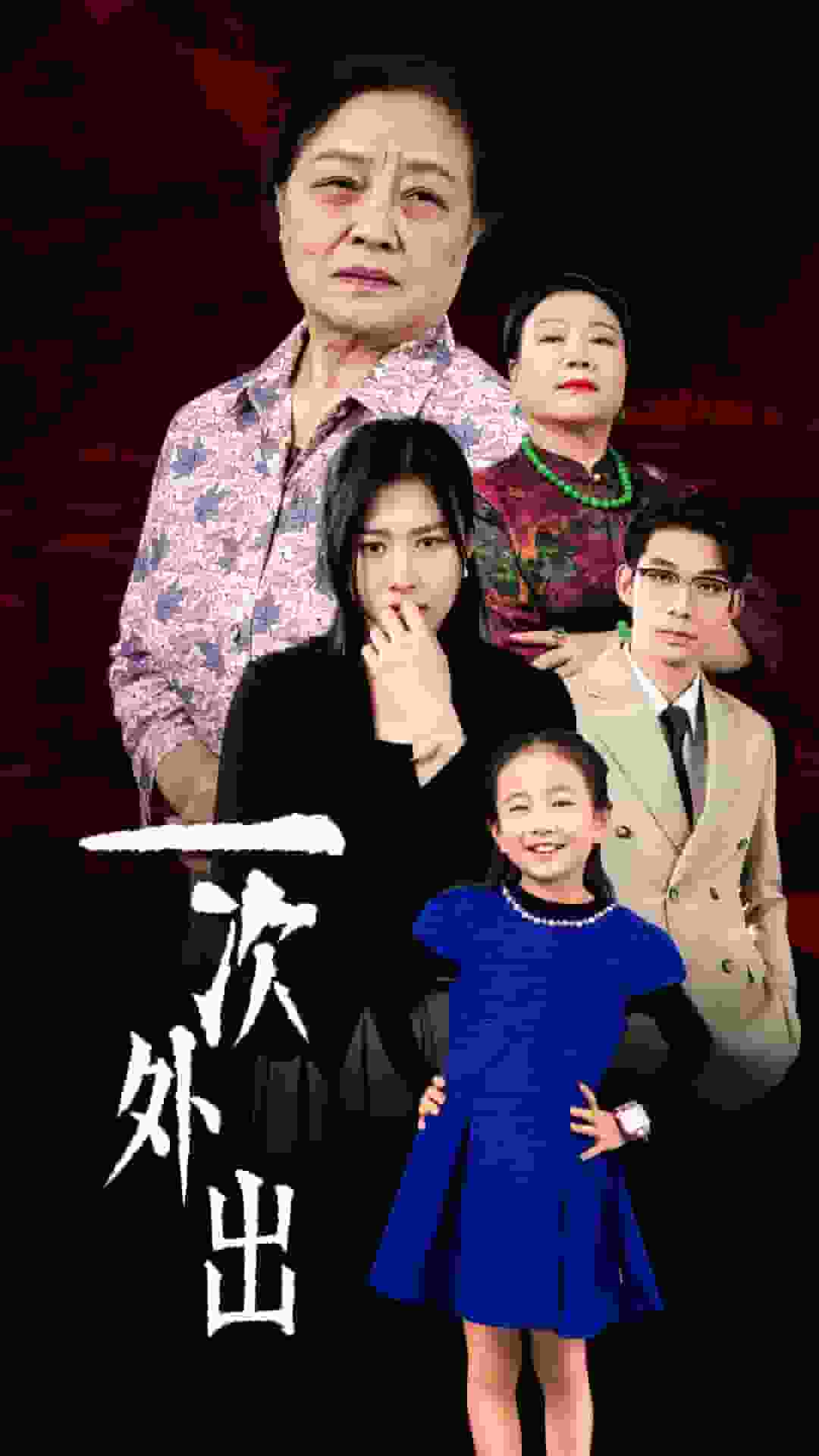 《一次外出》完整版在线观看