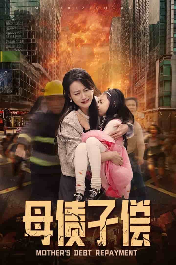 《母债子偿》完整版在线观看