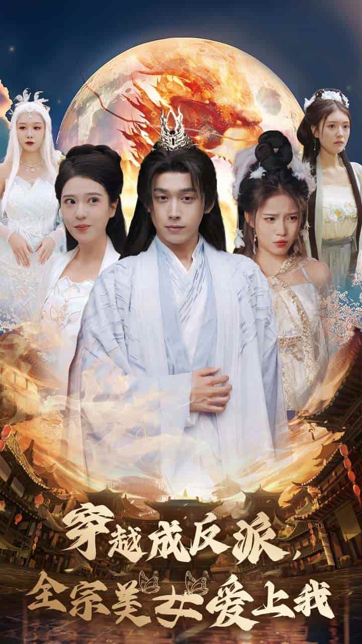 《穿越成反派全宗美女爱上我》完整版在线观看