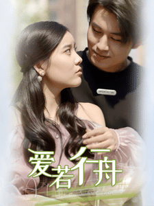 《爱若行舟》完整版在线观看