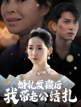 《婚礼发癫后我带老公结扎》完整版在线观看