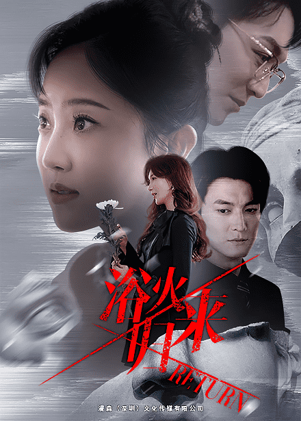 《浴火归来》完整版在线观看