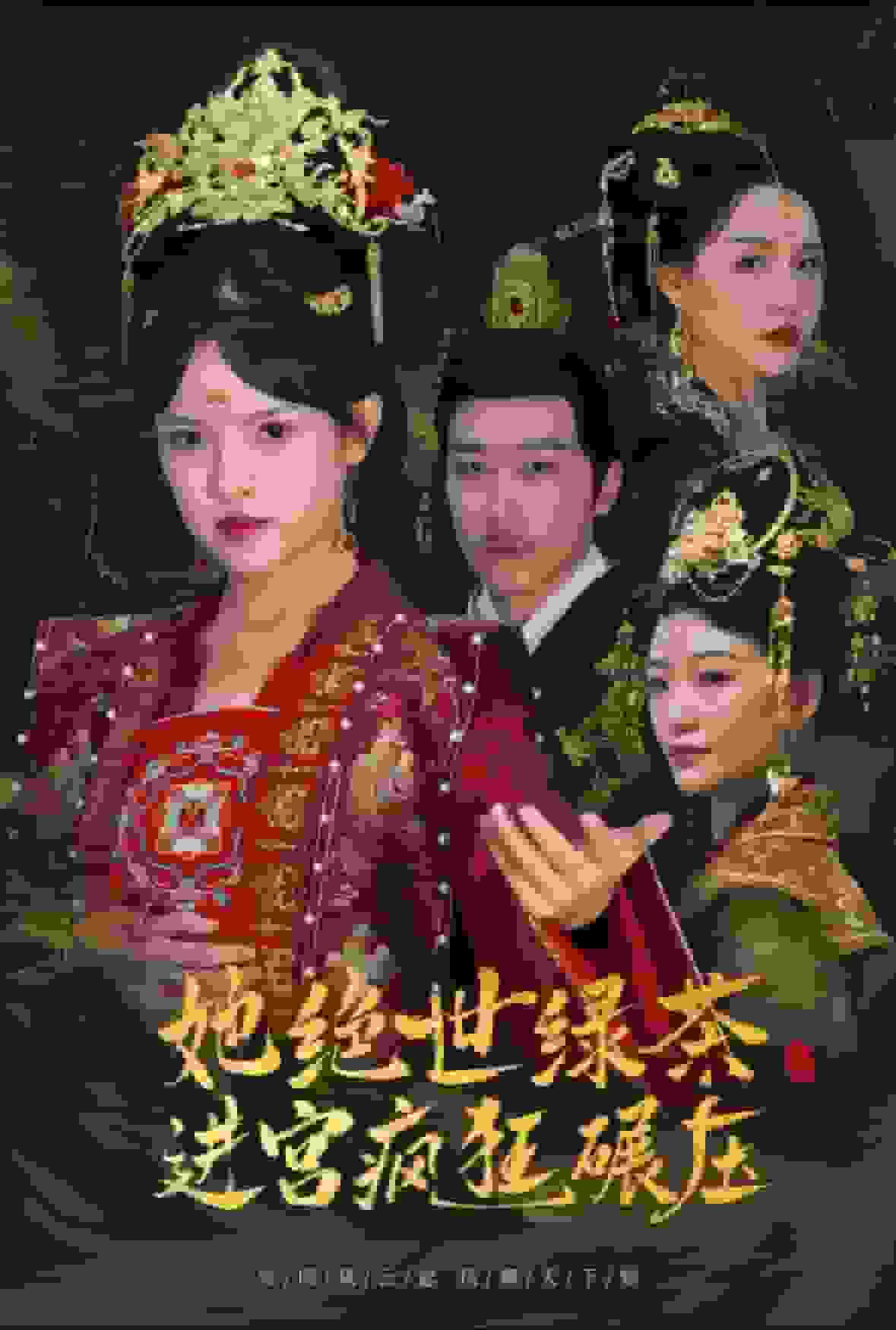 《她绝世绿茶进宫疯狂碾压》完整版在线观看