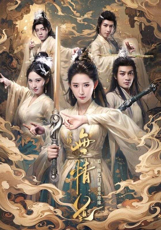 《改修无情道后师兄们哭着求原谅》完整版在线观看