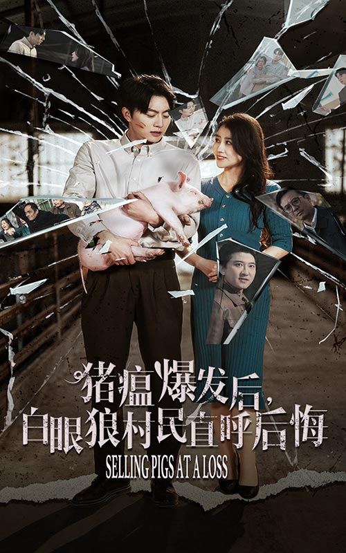 《猪瘟爆发后白眼狼村民直呼后悔》完整版在线观看