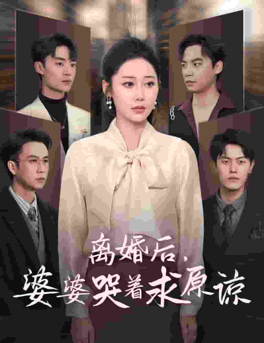 《离婚后婆婆哭着求原谅》完整版在线观看