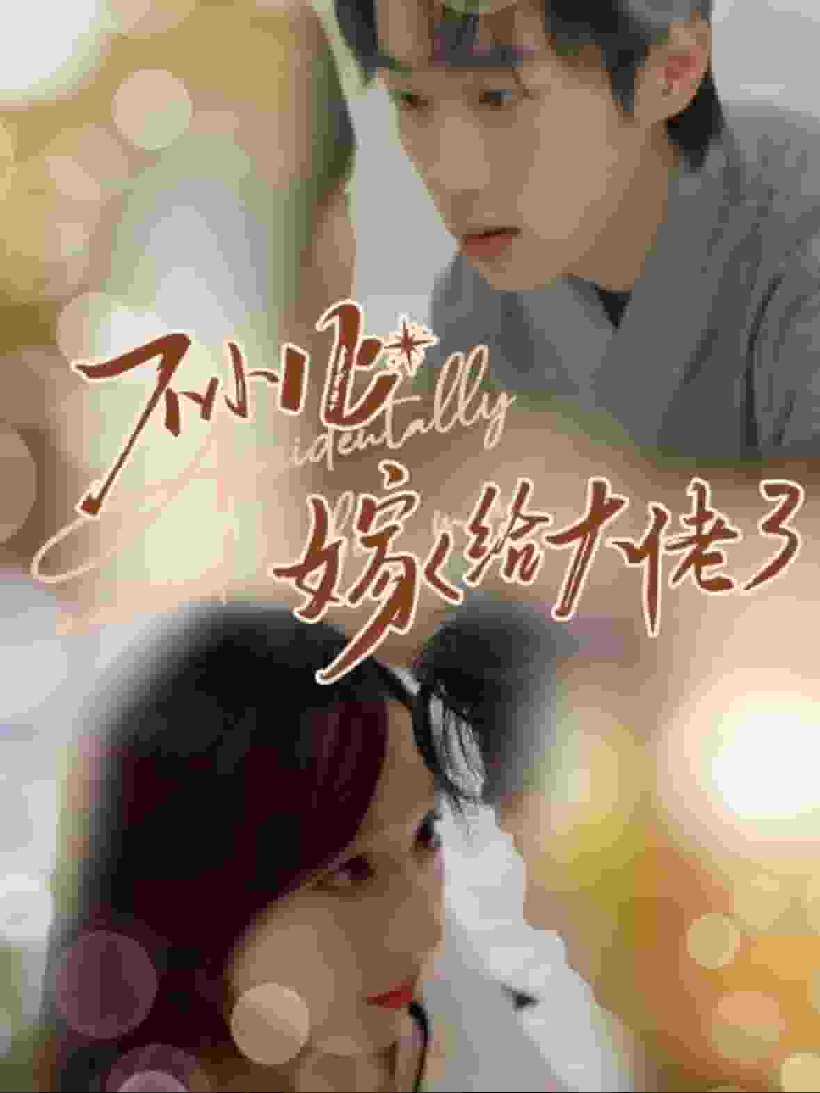 《不小心嫁给大佬》完整版在线观看