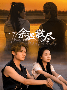 《余温散尽》完整版在线观看