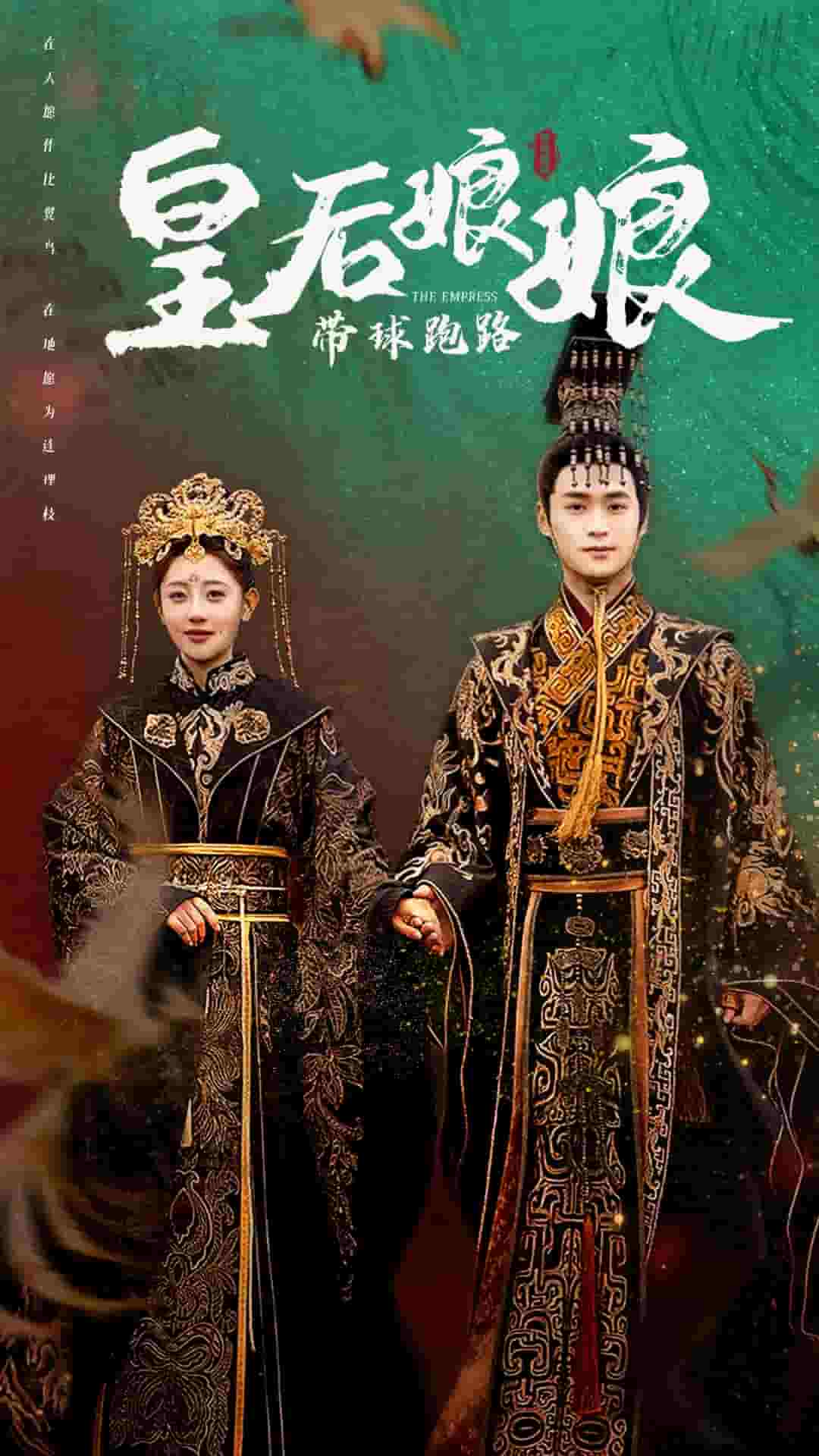 《皇后娘娘带球跑路》完整版在线观看