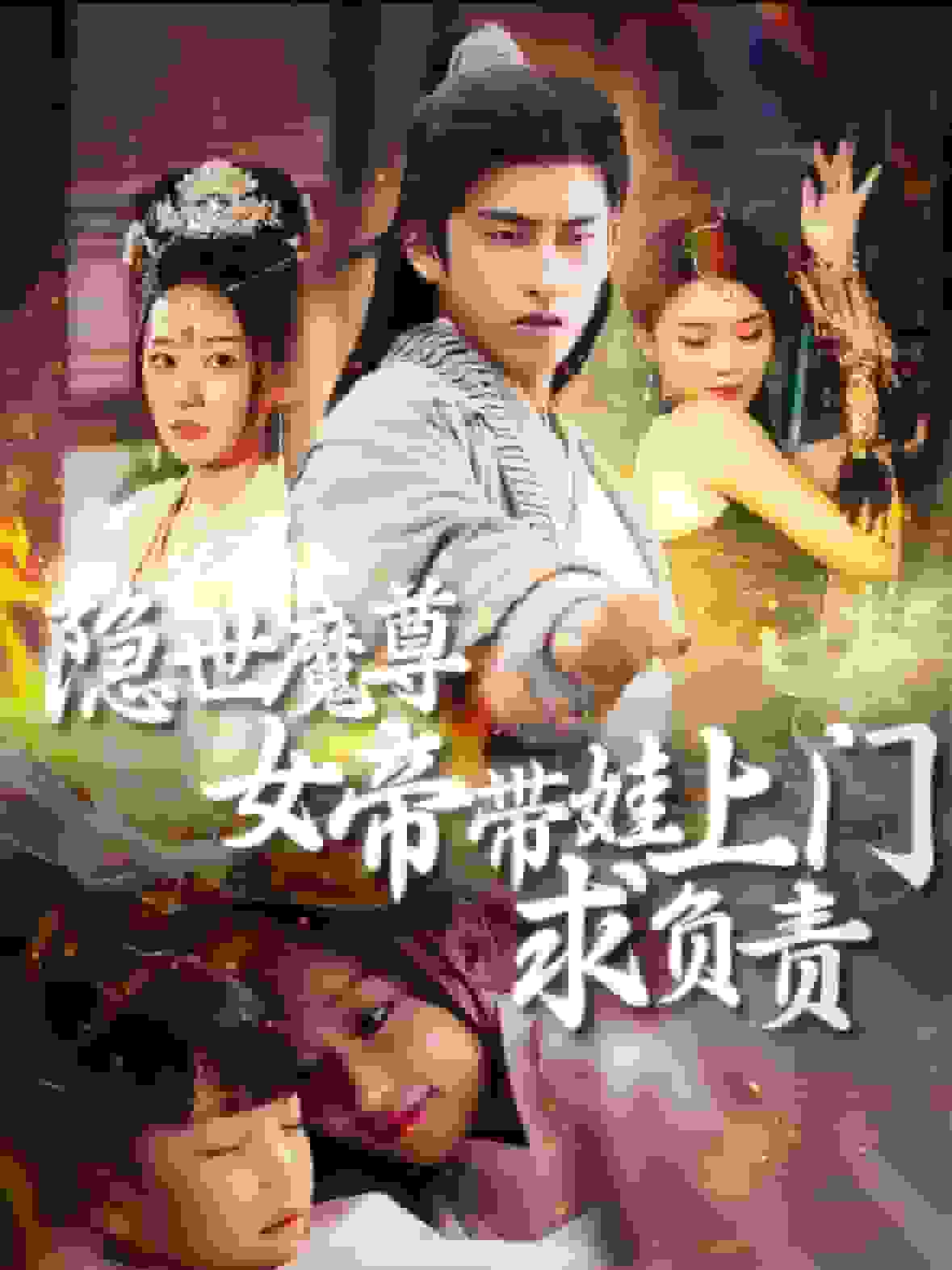 《隐世魔尊女帝带娃上门求负责》完整版在线观看