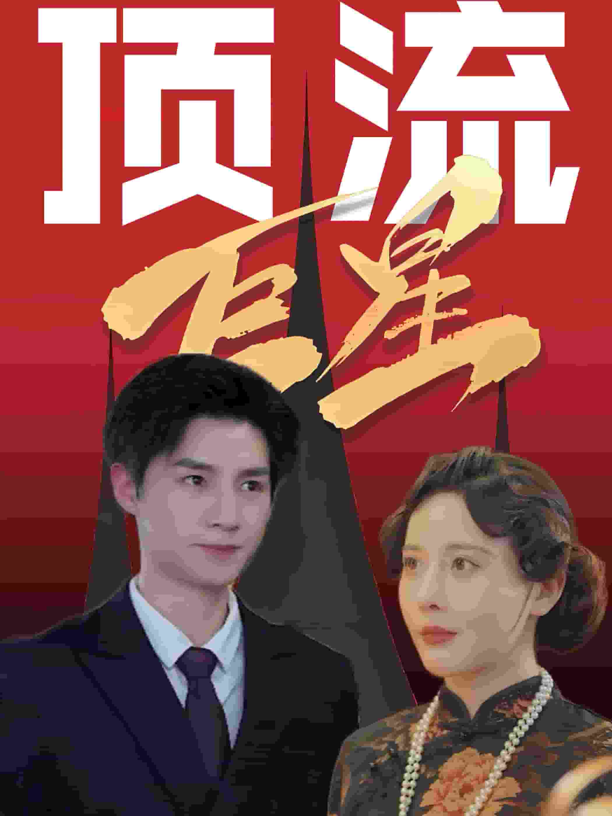 《顶流巨星》完整版在线观看