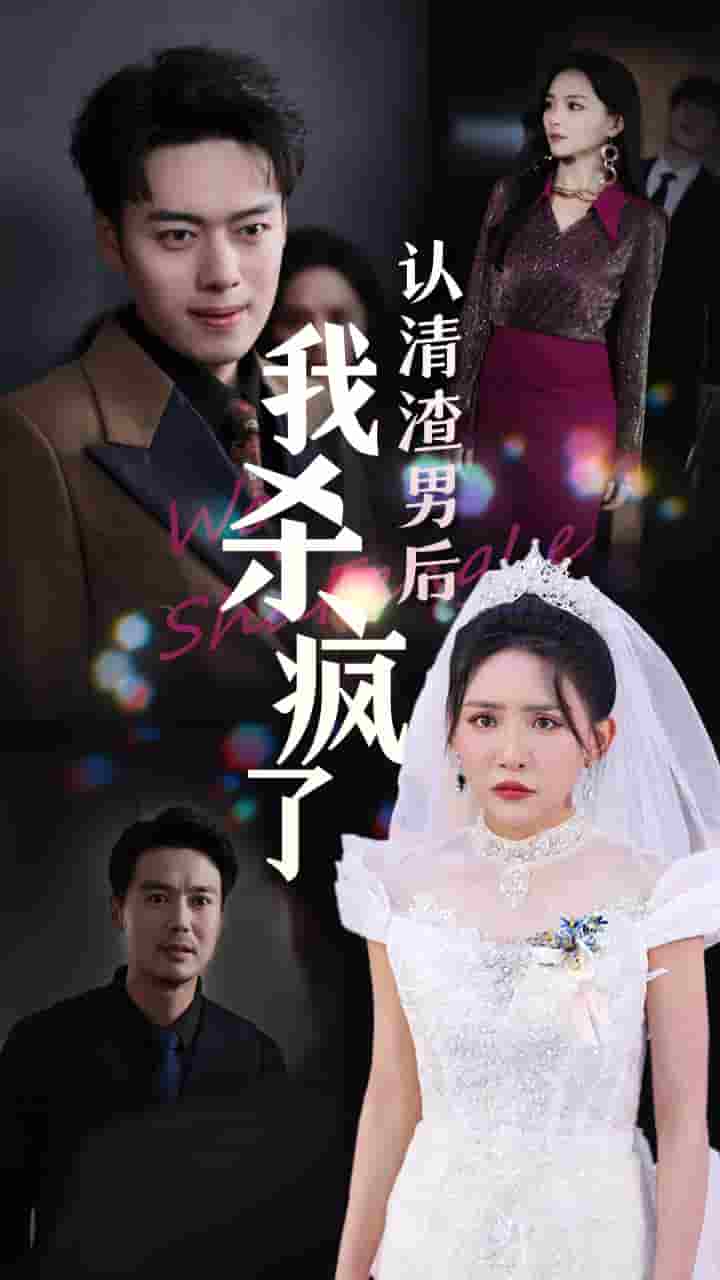 《认清渣男后我杀疯了》完整版在线观看