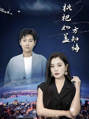 《枇杷如盖方知悔》完整版在线观看