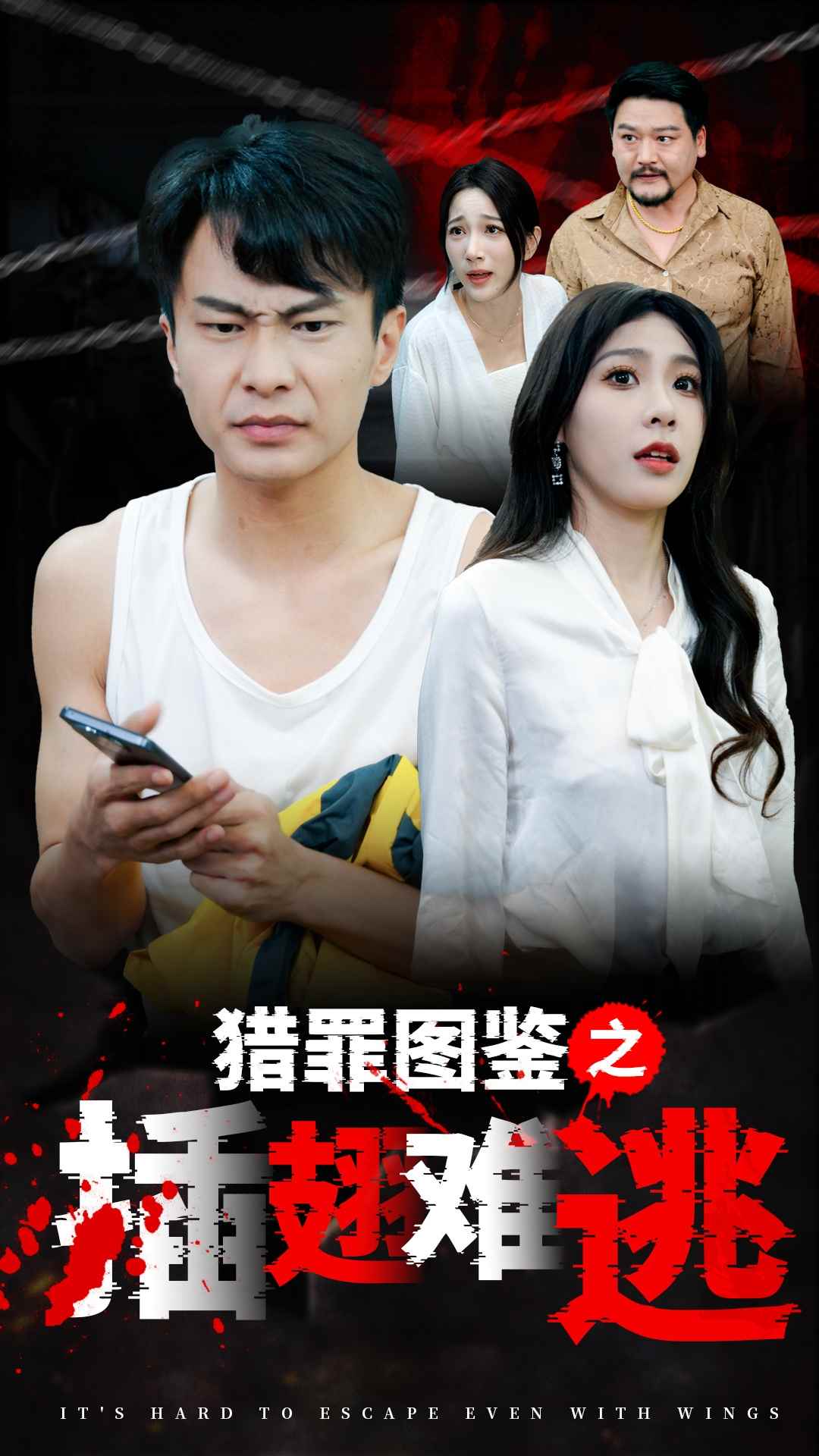 《猎罪图鉴之插翅难逃》完整版在线观看