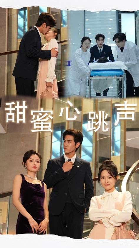 《甜蜜心跳声》完整版在线观看