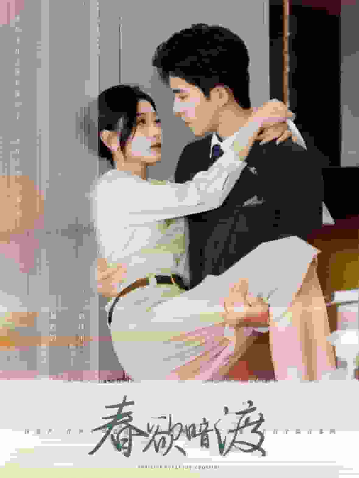 《春欲暗渡》完整版在线观看