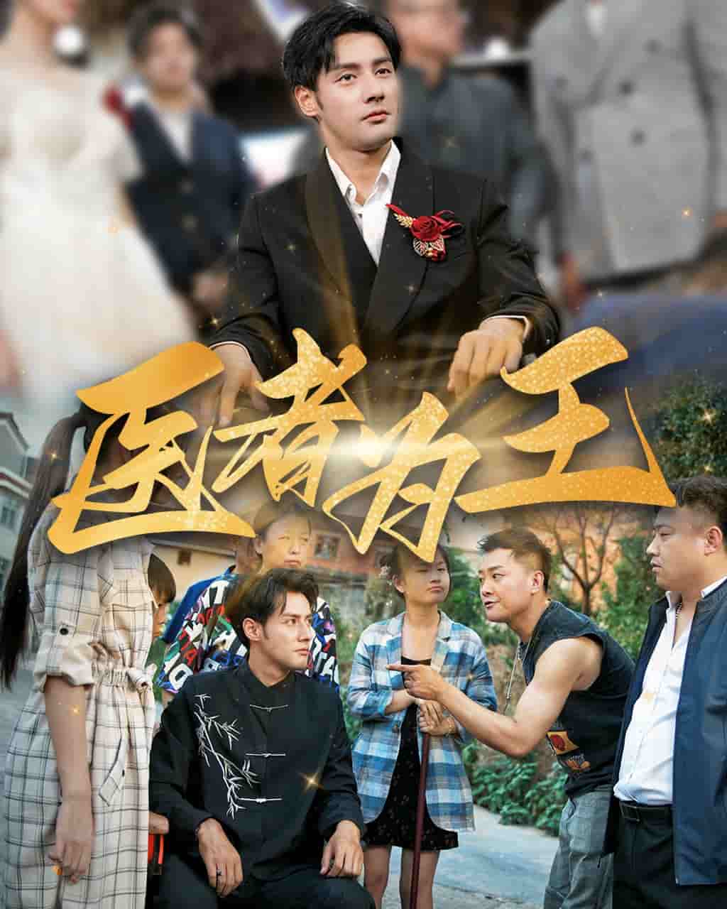 《医者为王》完整版在线观看